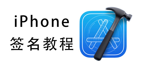 iOS签名教程