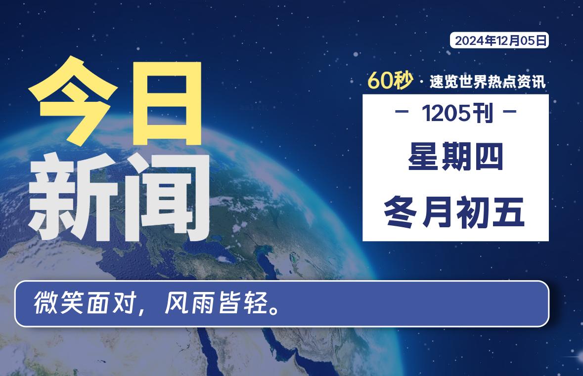 12月05日，星期四，每天60秒读懂全世界！