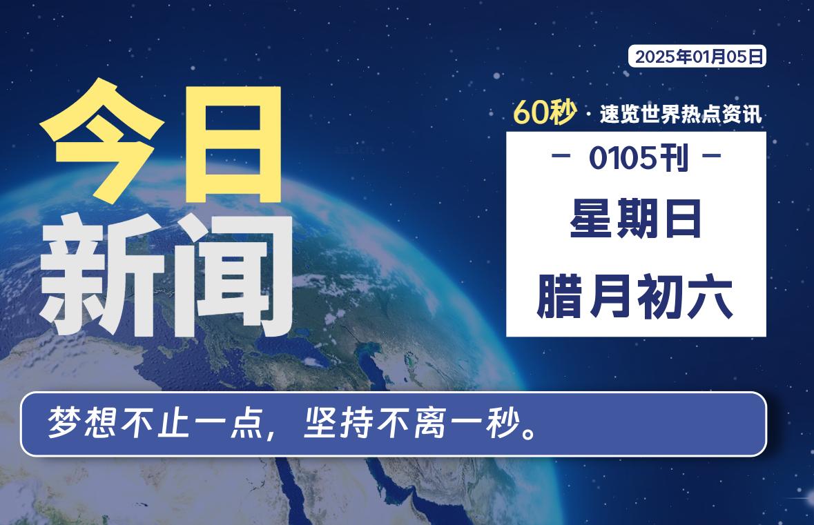 01月05日，星期日, 每天60秒读懂全世界！