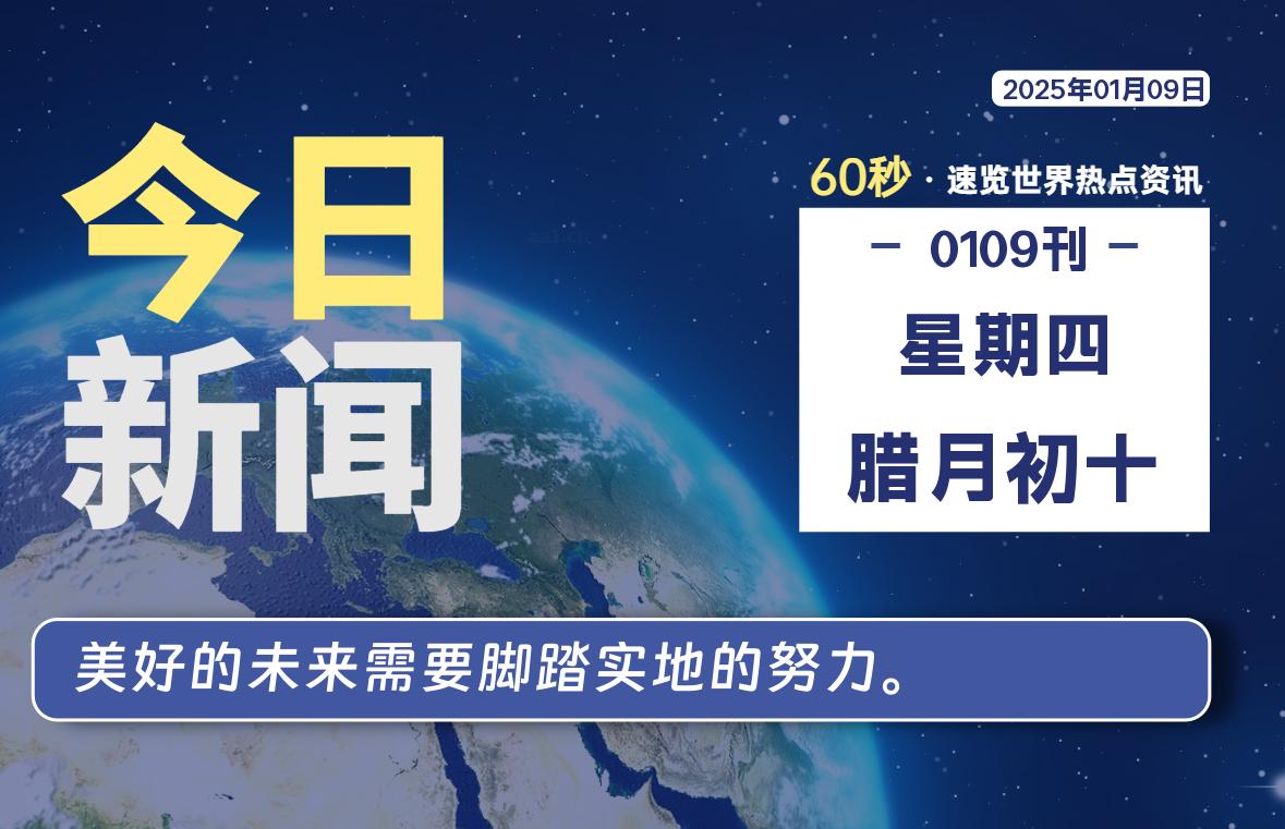 01月09日，星期四, 每天60秒读懂全世界！