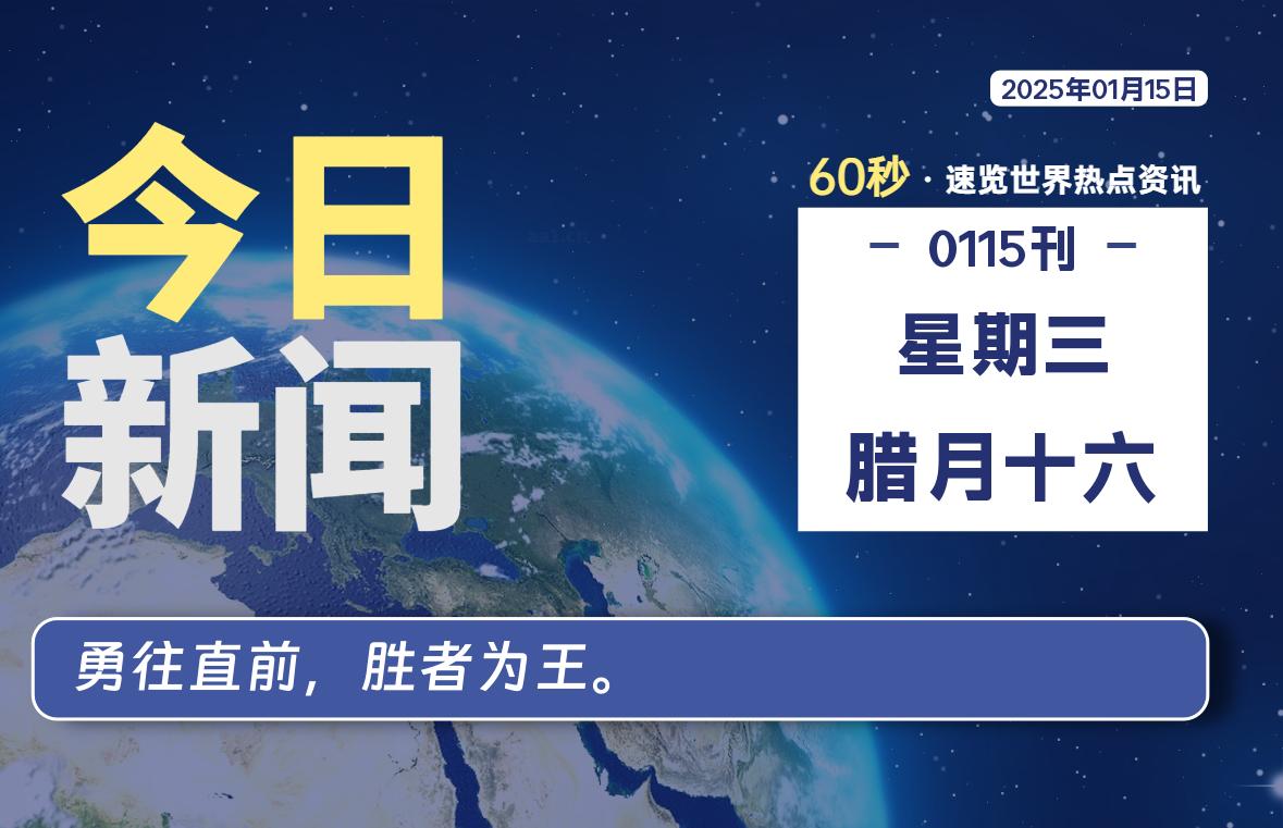 01月15日，星期三, 每天60秒读懂全世界！