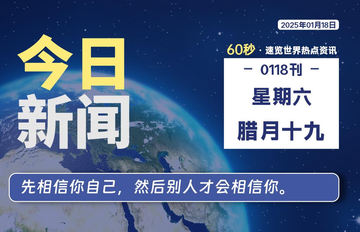 01月18日，星期六, 每天60秒读懂全世界！