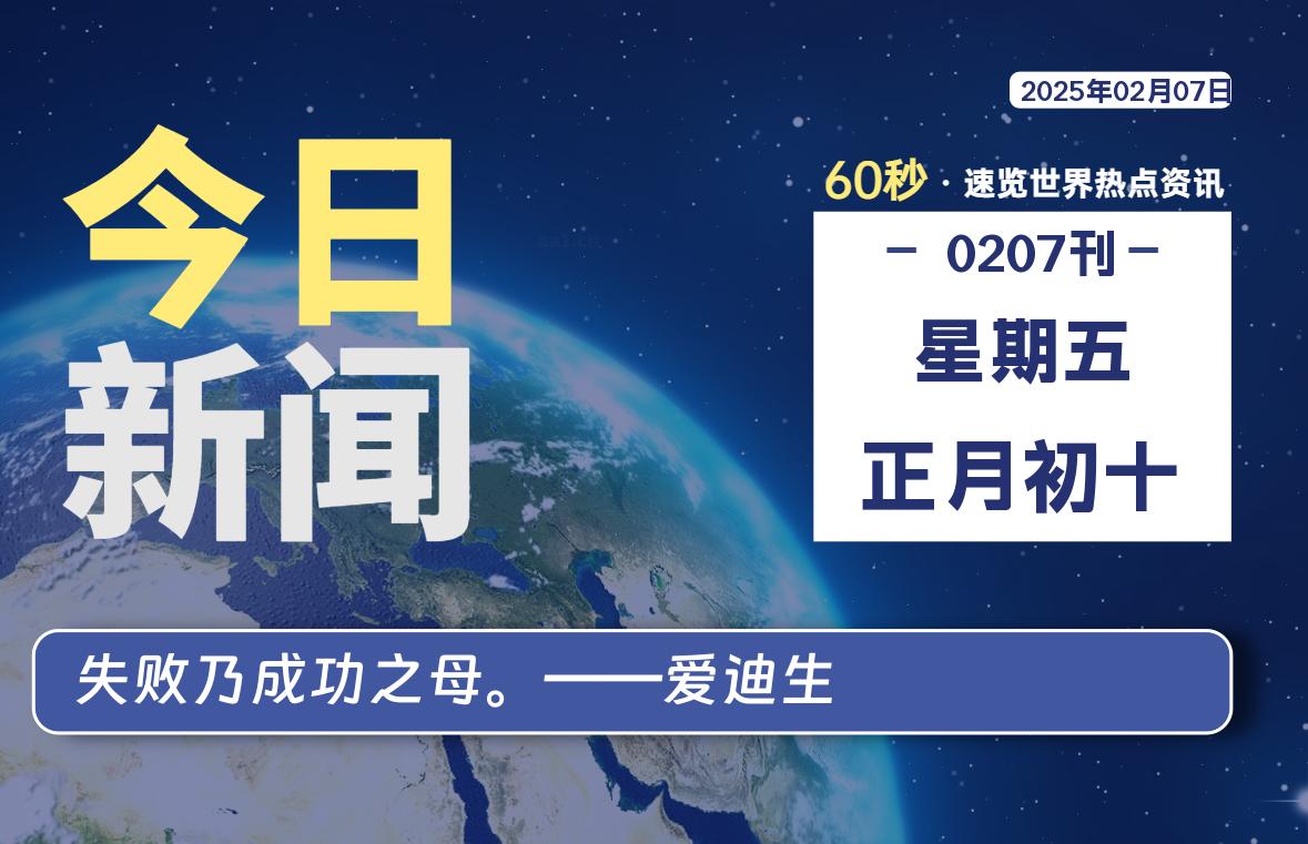 02月07日，星期五, 每天60秒读懂全世界！