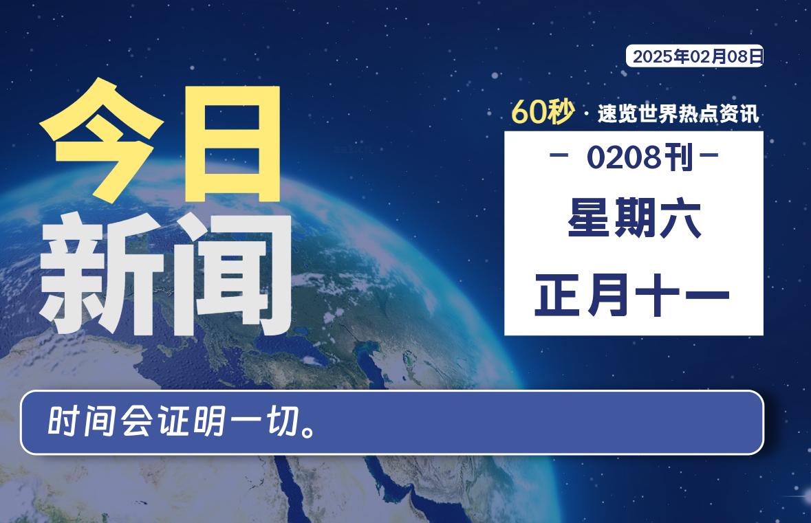 02月08日，星期六, 每天60秒读懂全世界！