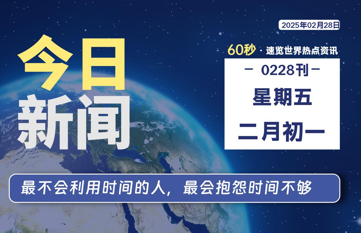 02月28日，星期五, 每天60秒读懂全世界！