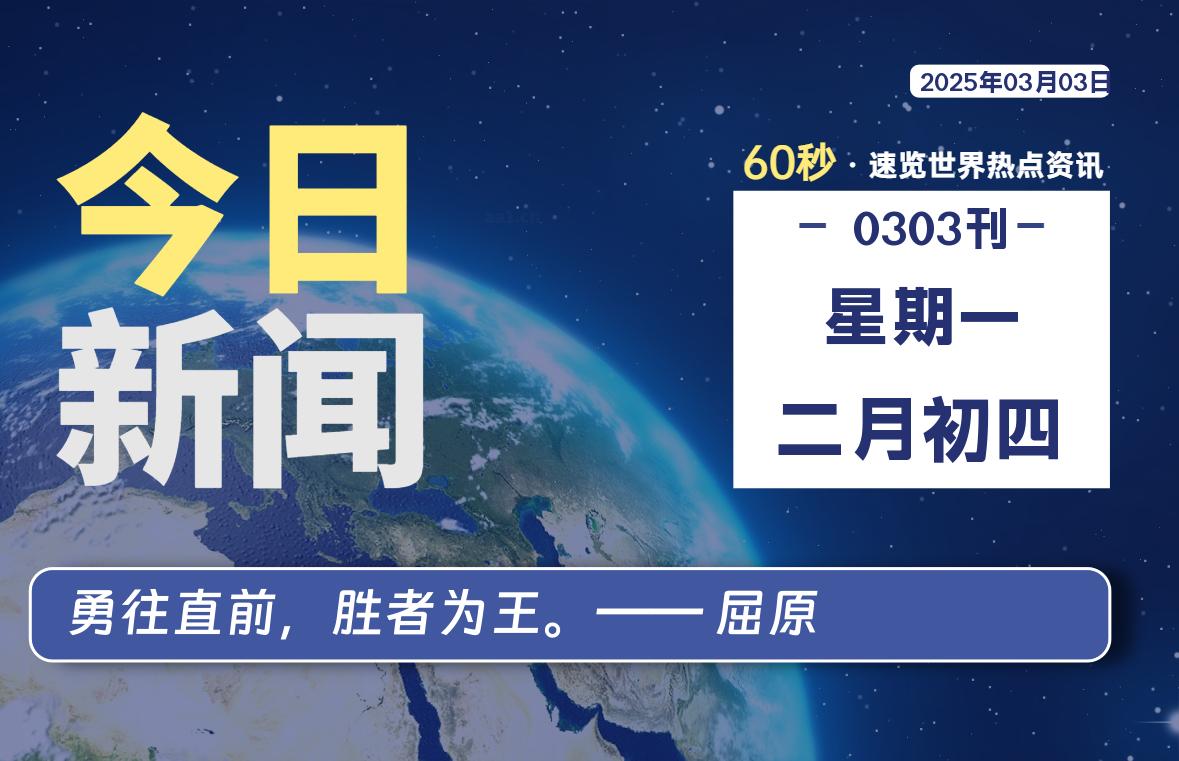 03月03日，星期一, 每天60秒读懂全世界！