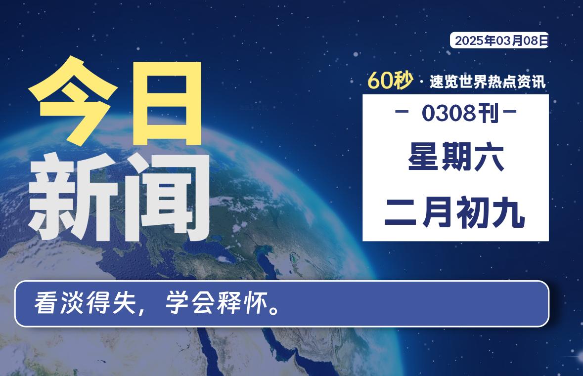 03月08日，星期六, 每天60秒读懂全世界！