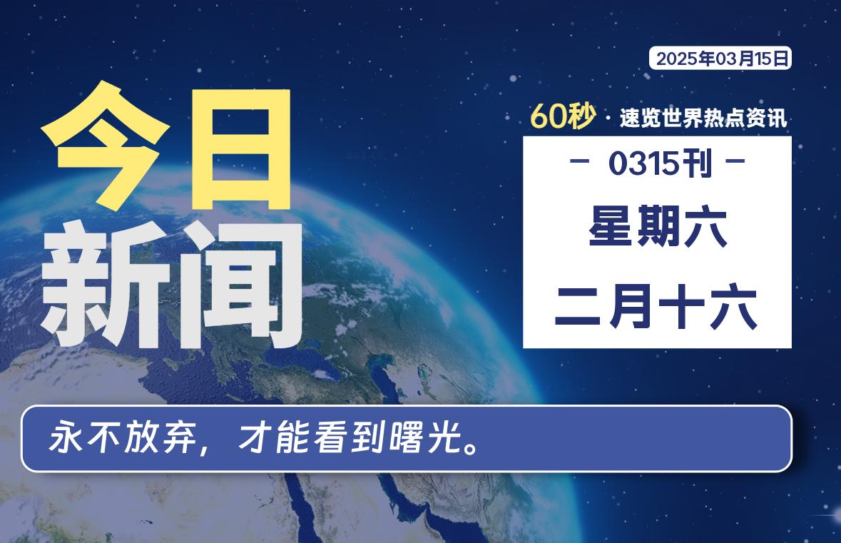 03月15日，星期六, 每天60秒读懂全世界！
