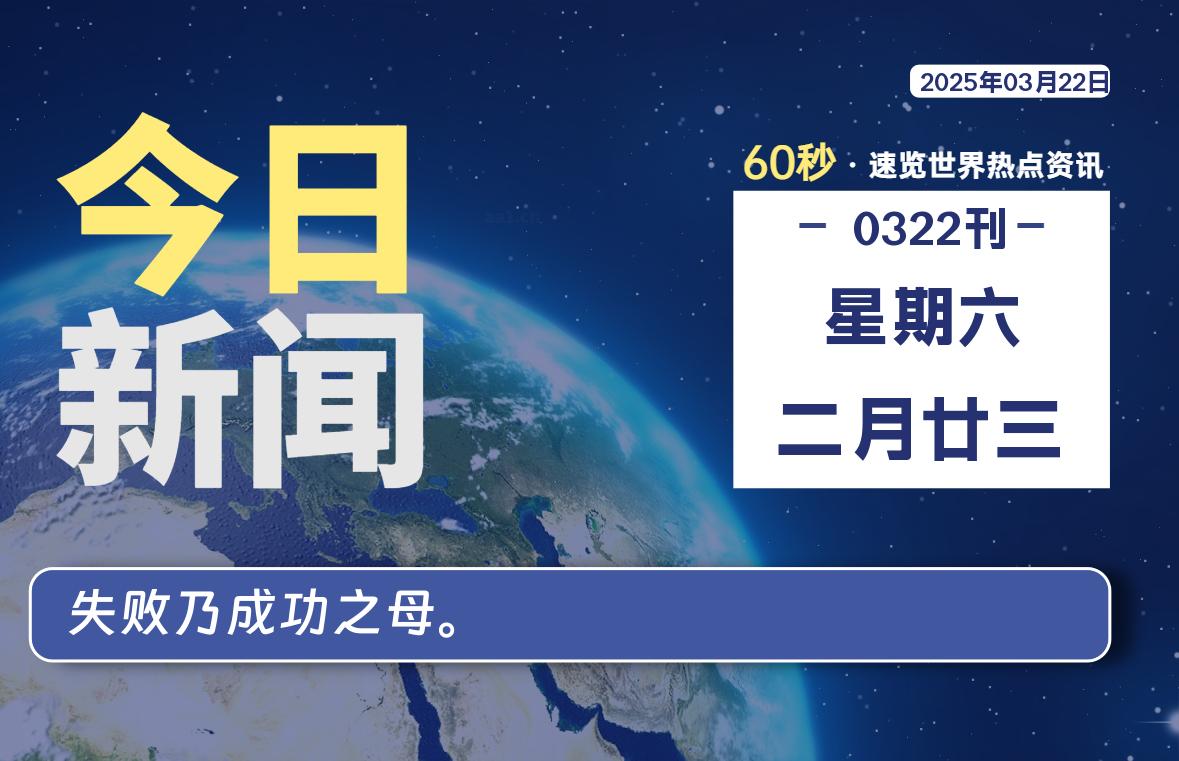 03月22日，星期六, 每天60秒读懂全世界！