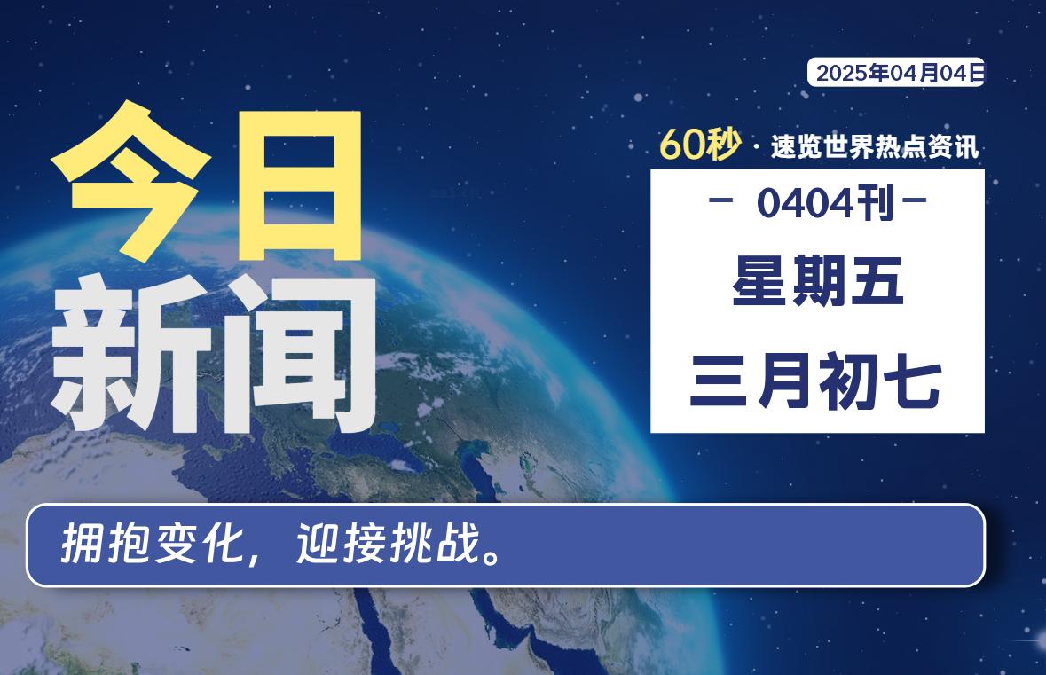 04月04日，星期五, 每天60秒读懂全世界！