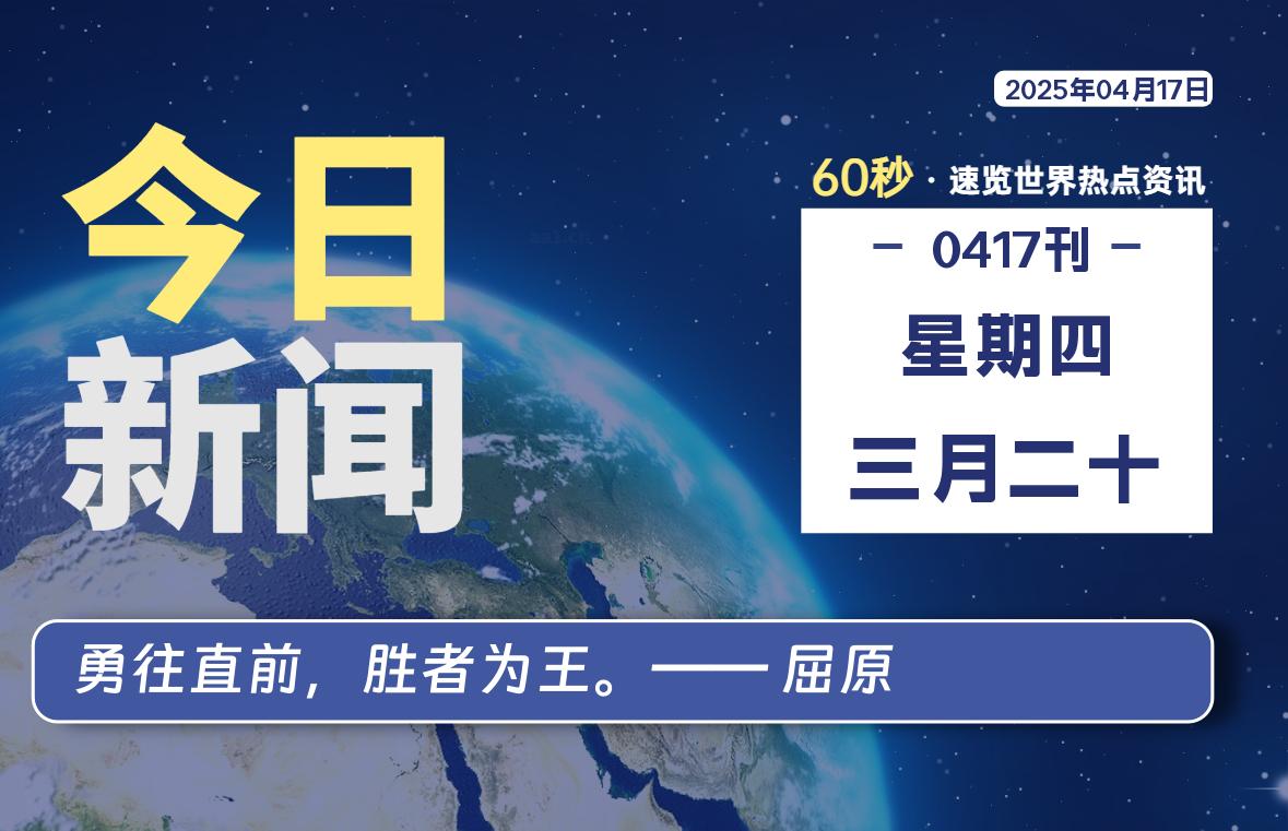 04月17日，星期四, 每天60秒读懂全世界！