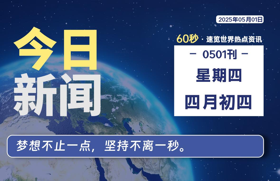 05月01日，星期四, 每天60秒读懂全世界！