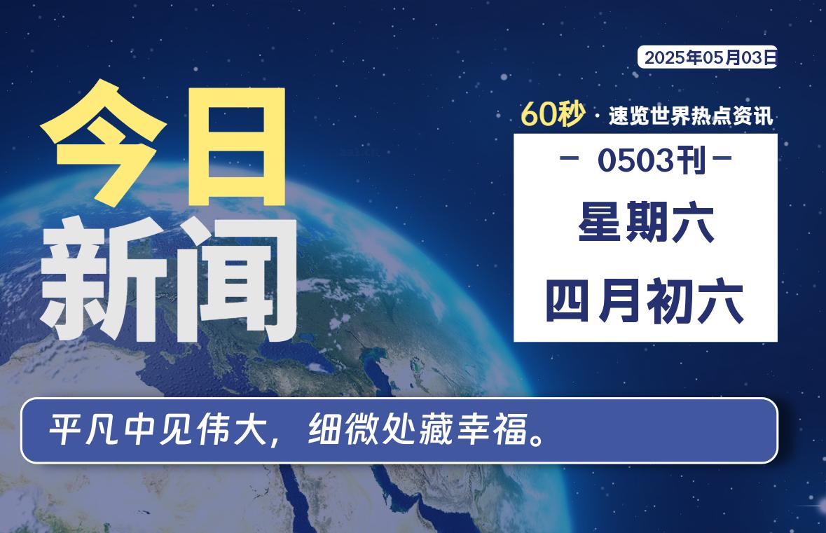 05月03日，星期六, 每天60秒读懂全世界！
