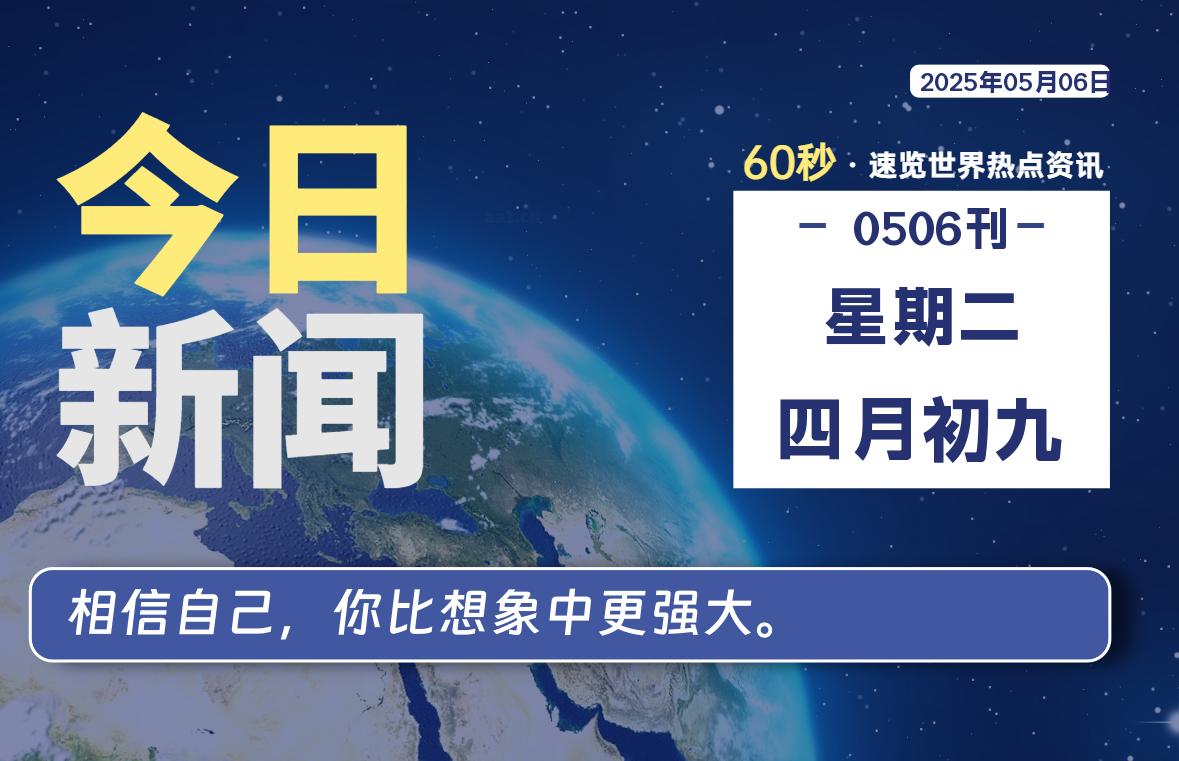 05月06日，星期二, 每天60秒读懂全世界！