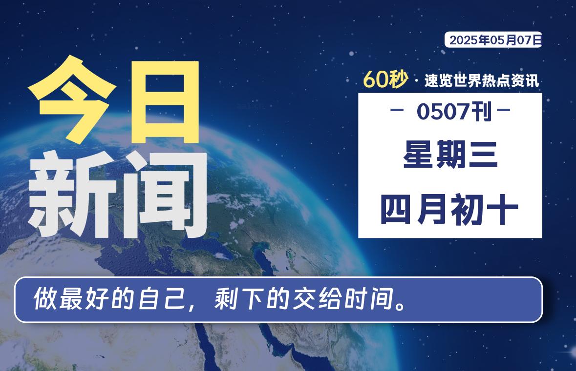 05月07日，星期三, 每天60秒读懂全世界！