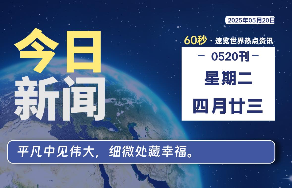 05月20日，星期二, 每天60秒读懂全世界！