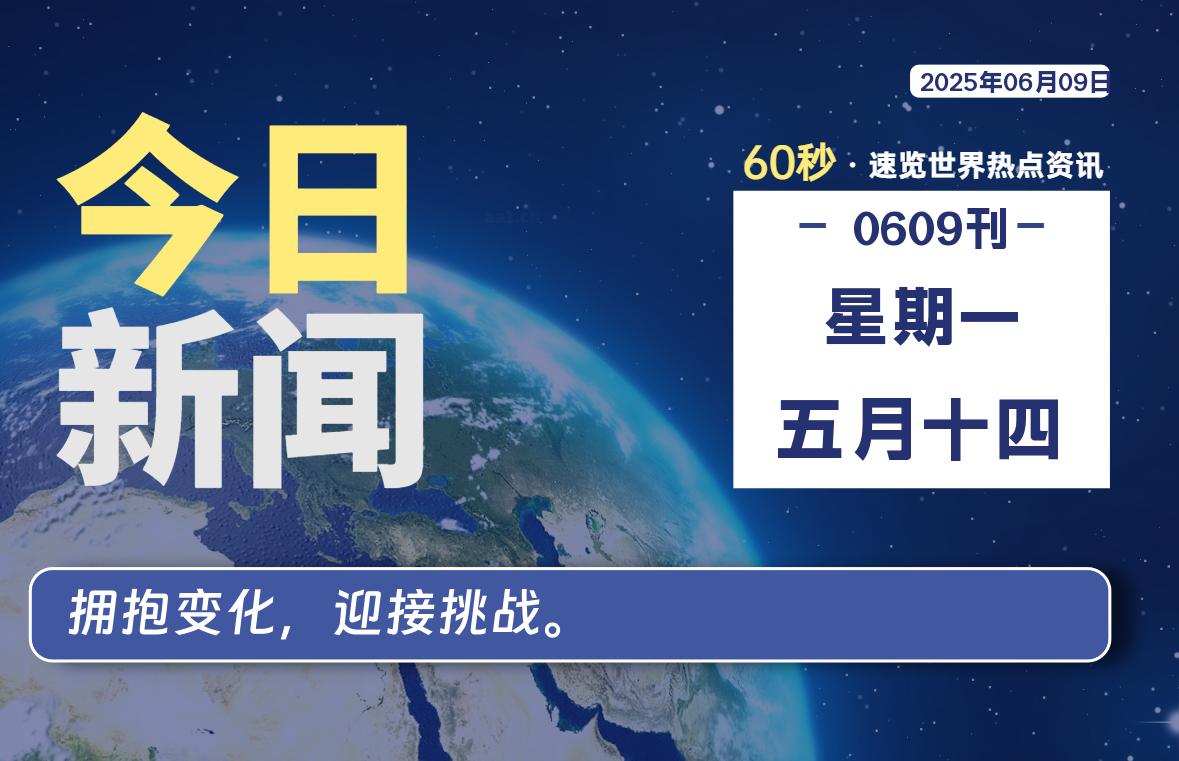 06月09日，星期一, 每天60秒读懂全世界！