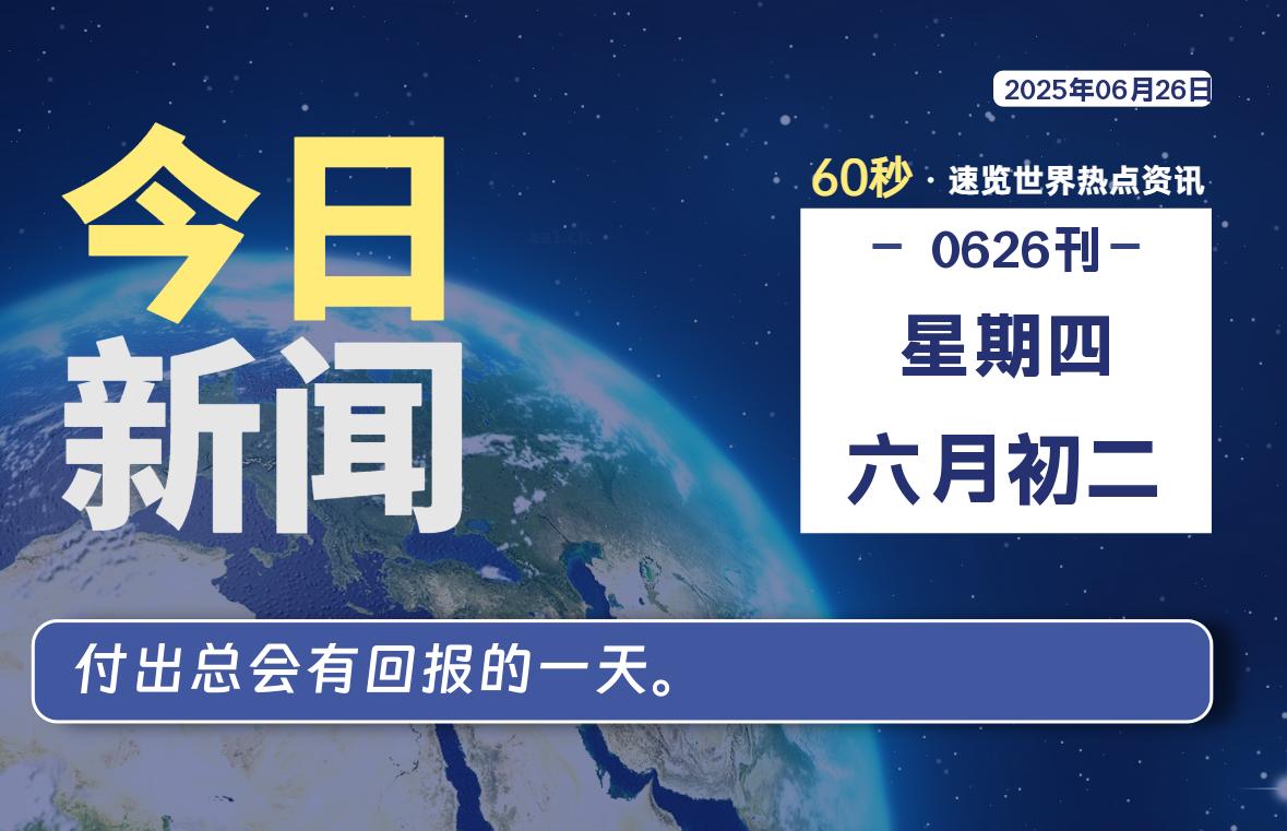06月26日，星期四, 每天60秒读懂全世界！