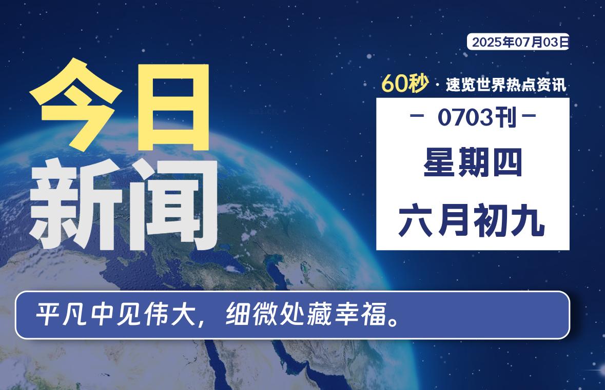 07月03日，星期四, 每天60秒读懂全世界！