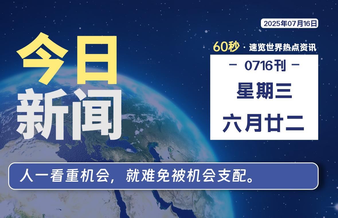 07月16日，星期三, 每天60秒读懂全世界！
