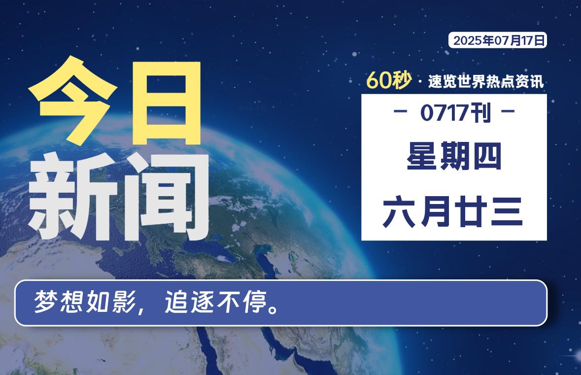07月17日，星期四, 每天60秒读懂全世界！