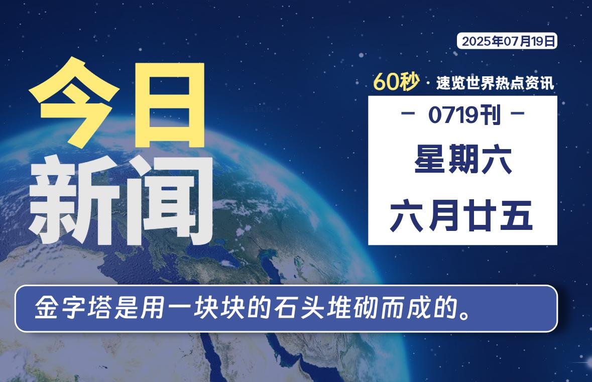 07月19日，星期六, 每天60秒读懂全世界！