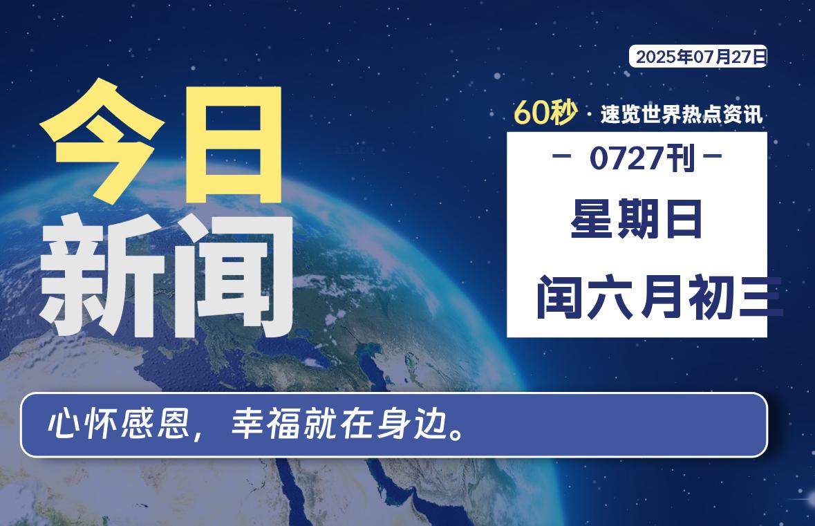 07月27日，星期日, 每天60秒读懂全世界！