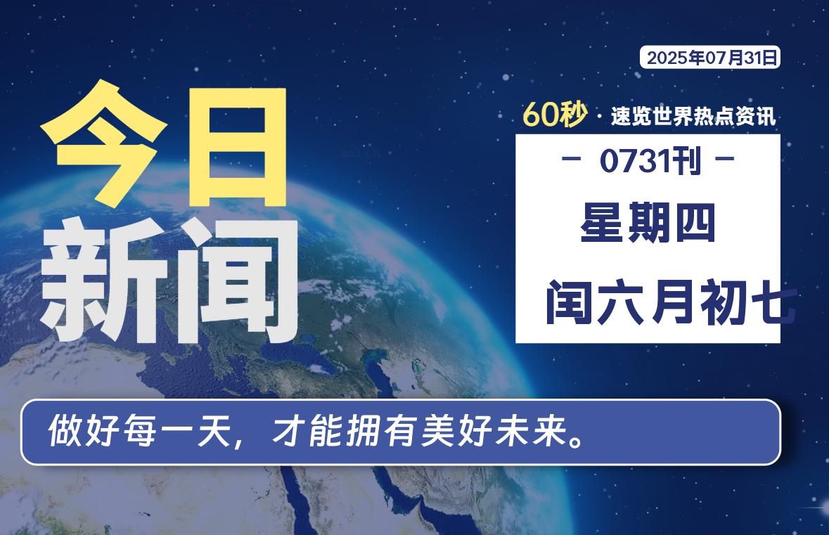 07月31日，星期四, 每天60秒读懂全世界！