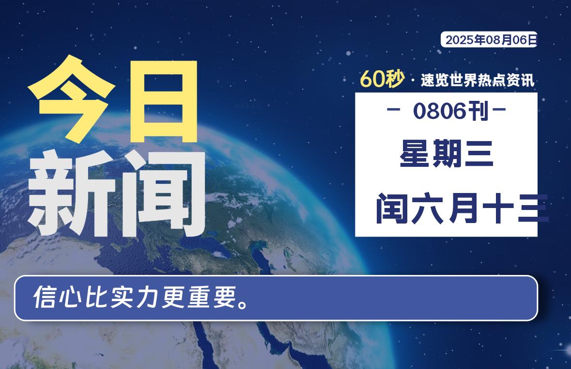 08月06日，星期三, 每天60秒读懂全世界！
