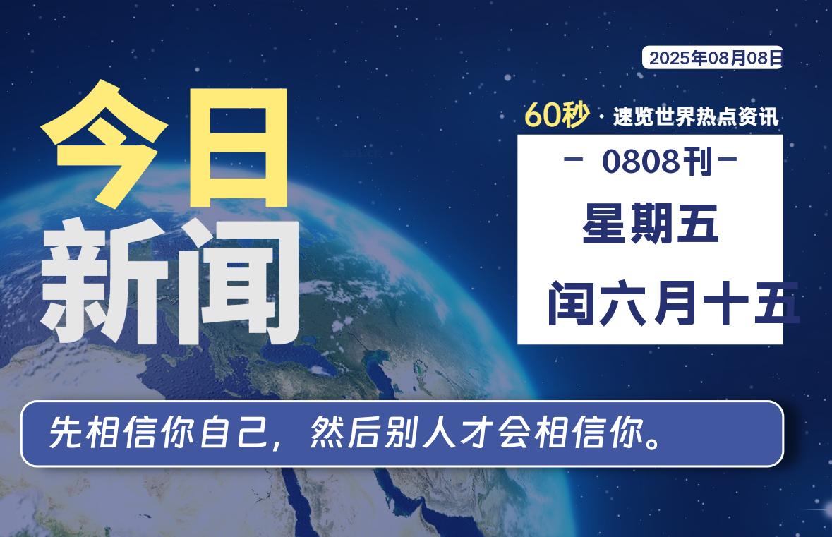 08月08日，星期五, 每天60秒读懂全世界！