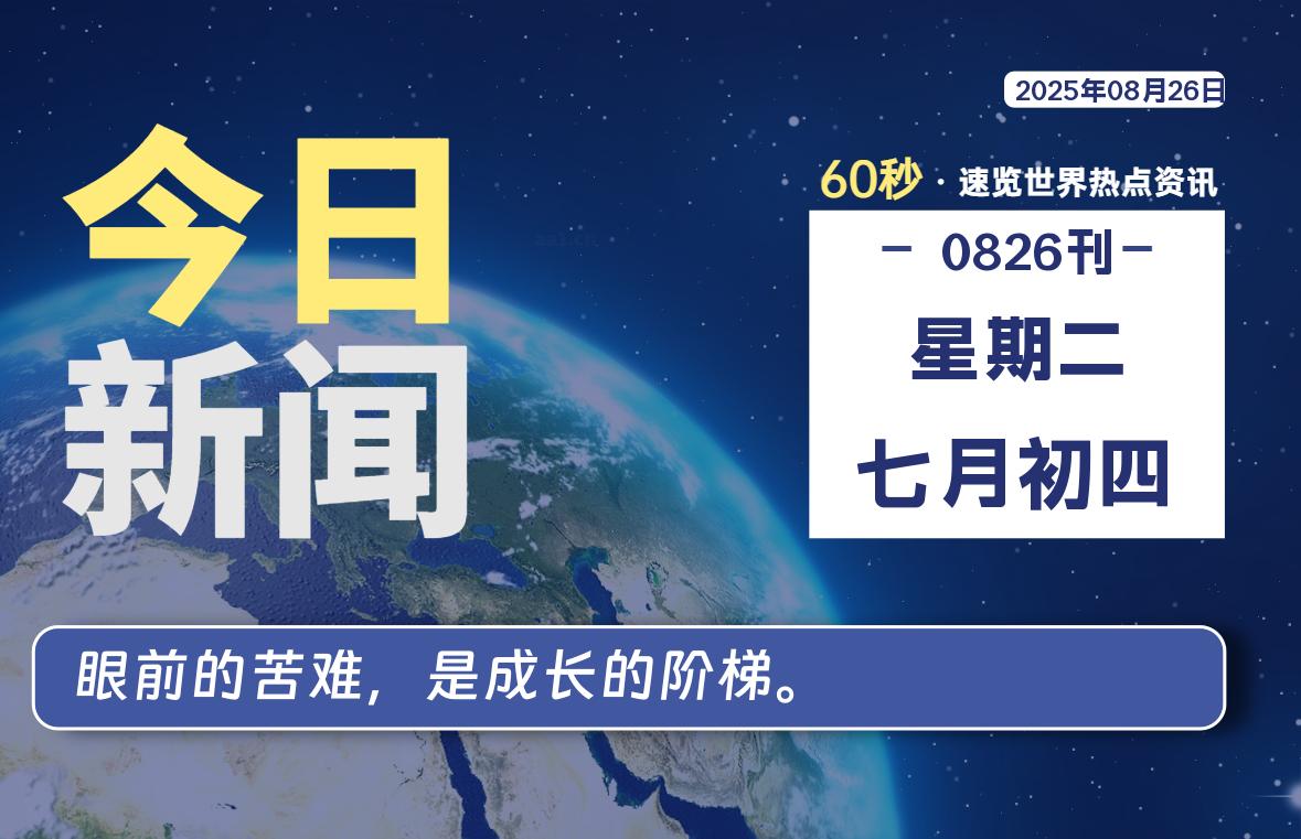 08月26日，星期二, 每天60秒读懂全世界！