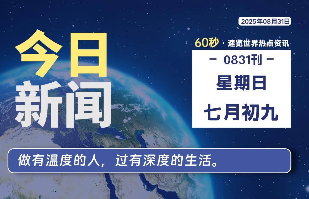 08月31日，星期日, 每天60秒读懂全世界！