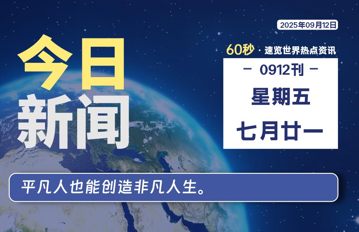 09月12日，星期五, 每天60秒读懂全世界！