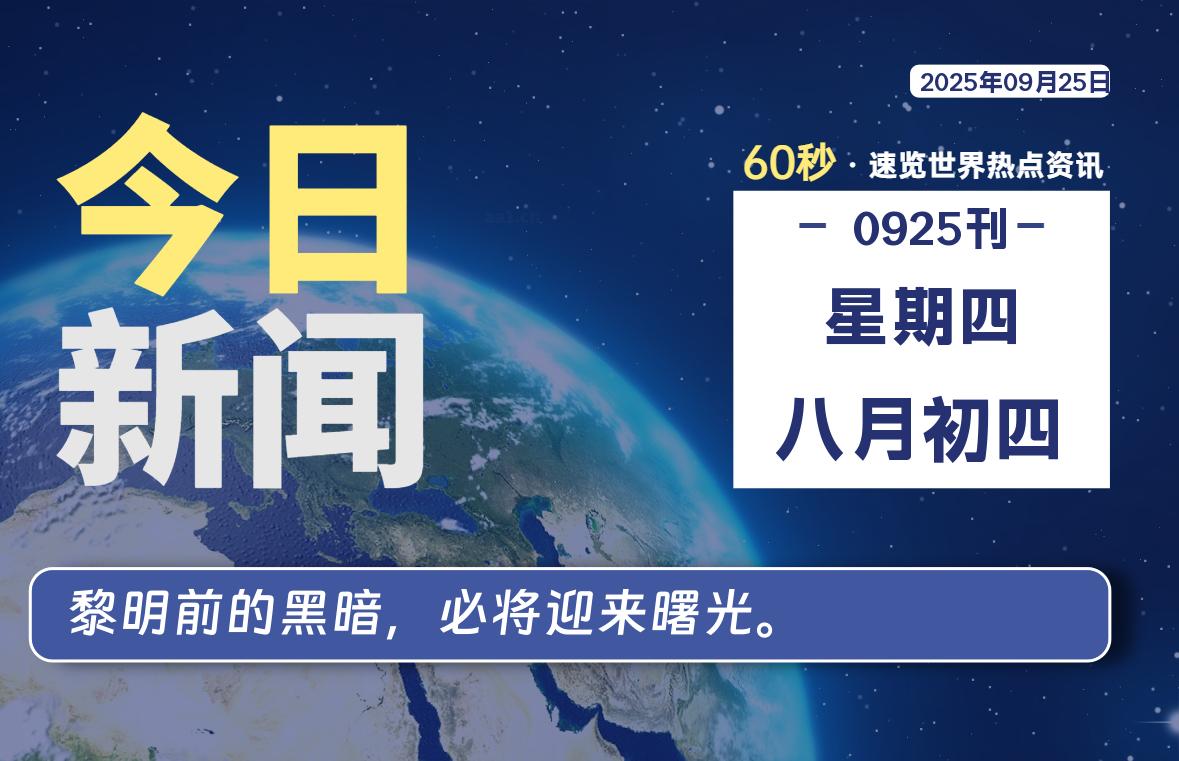 09月25日，星期四, 每天60秒读懂全世界！