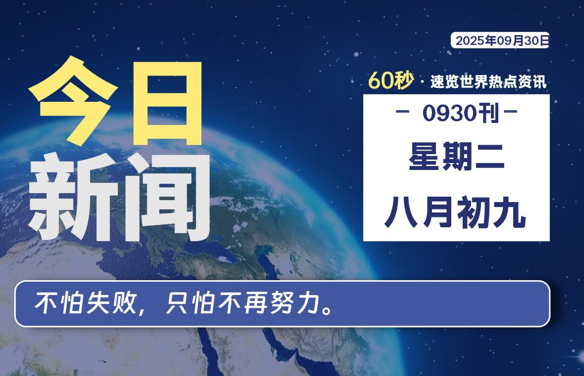 09月30日，星期二, 每天60秒读懂全世界！