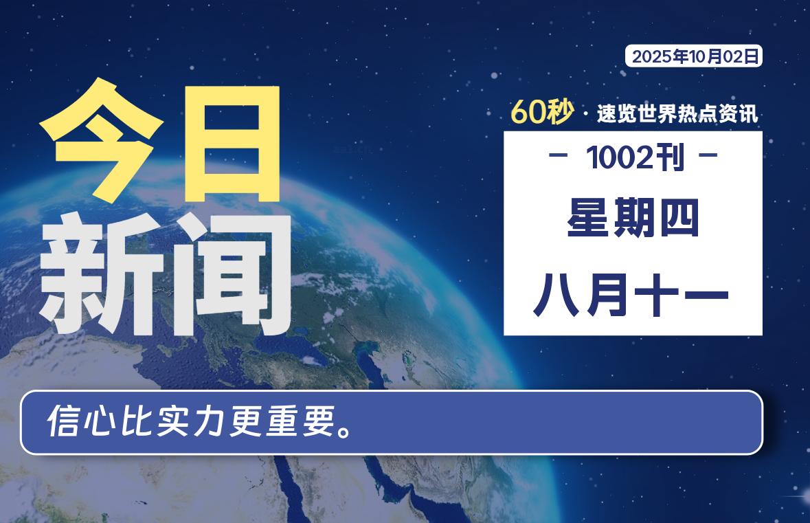 10月02日，星期四, 每天60秒读懂全世界！