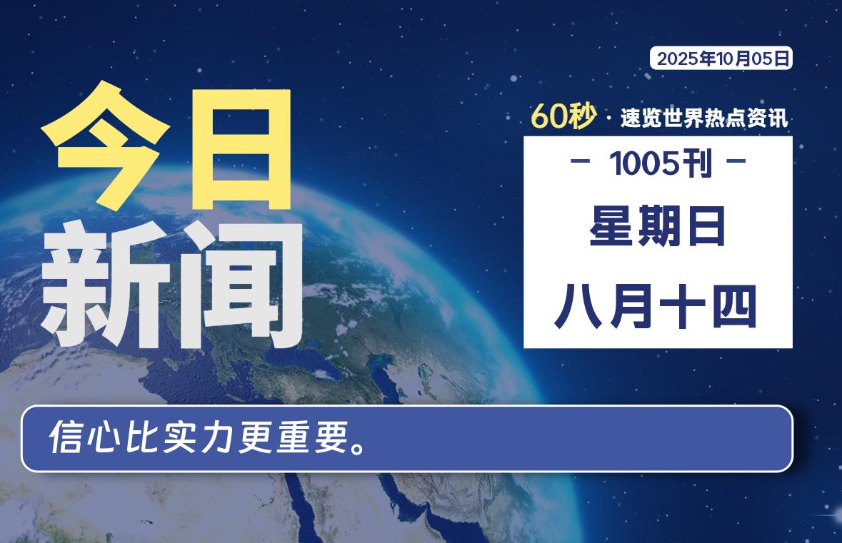 10月05日，星期日, 每天60秒读懂全世界！