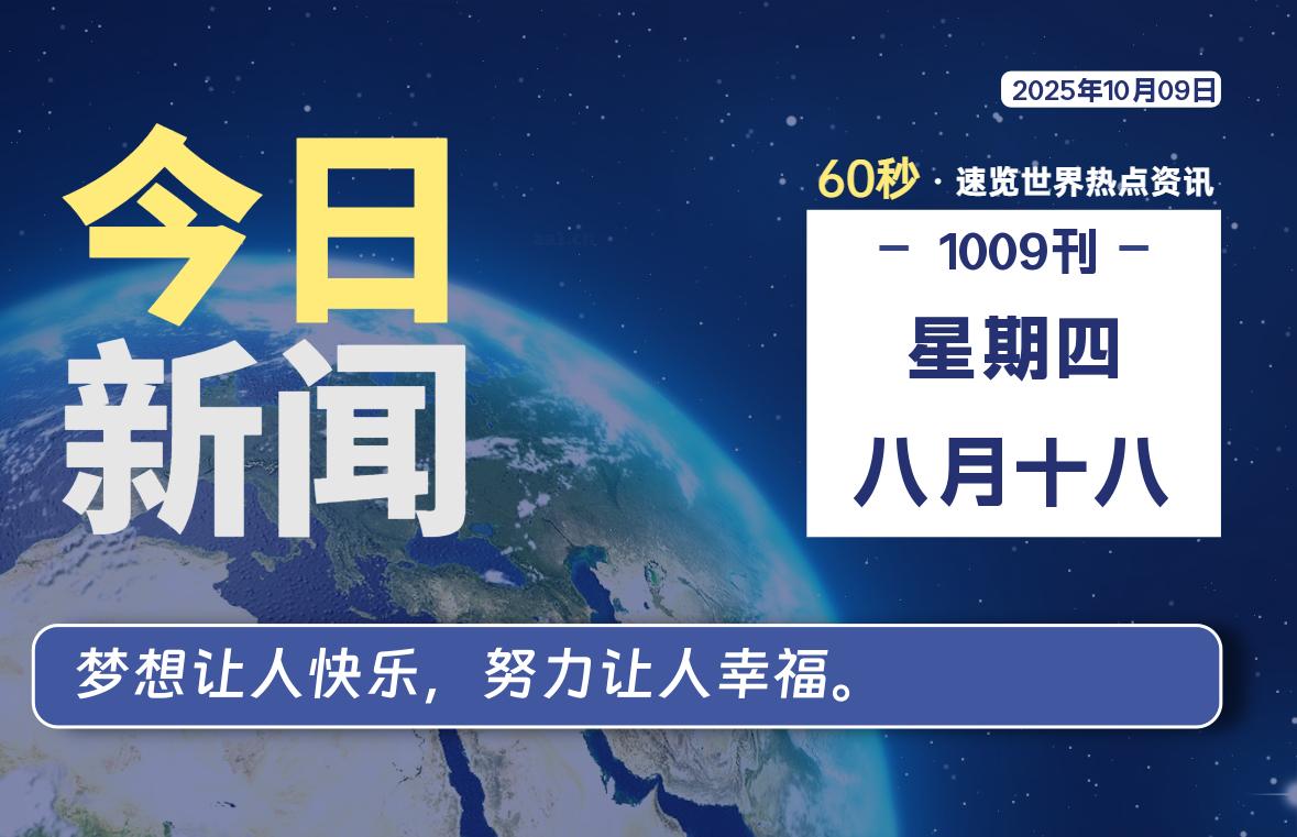 10月09日，星期四, 每天60秒读懂全世界！