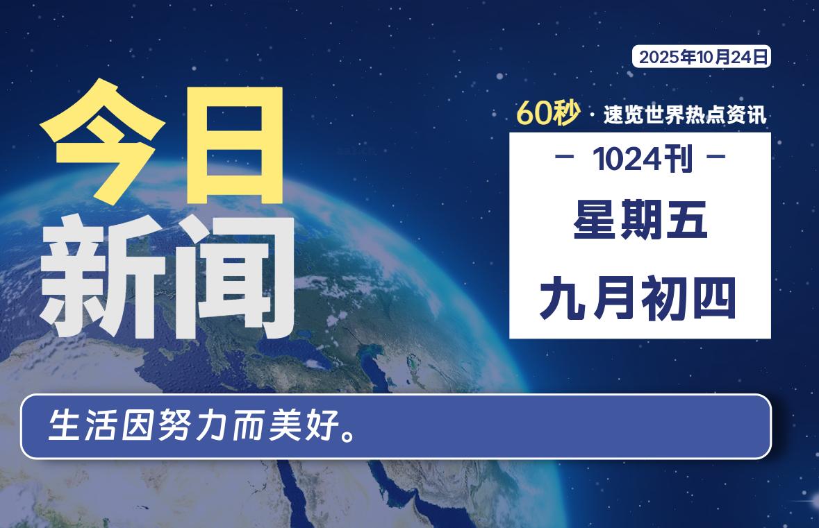 10月24日，星期五, 每天60秒读懂全世界！