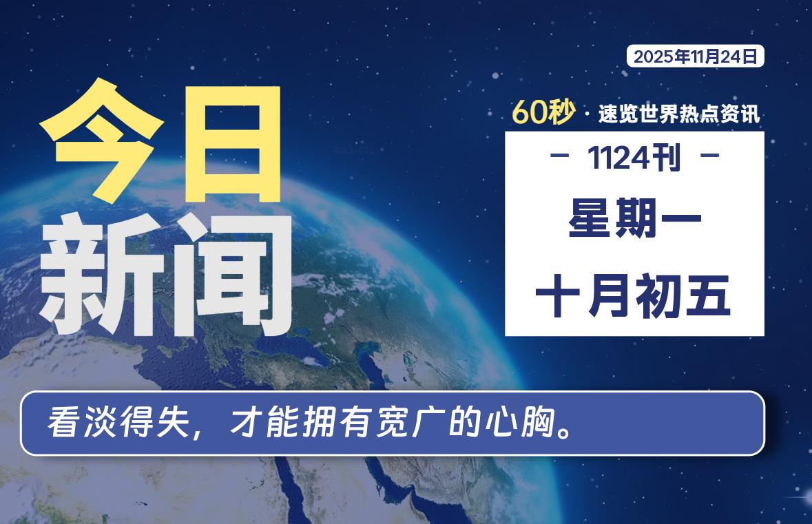 11月24日，星期一, 每天60秒读懂全世界！