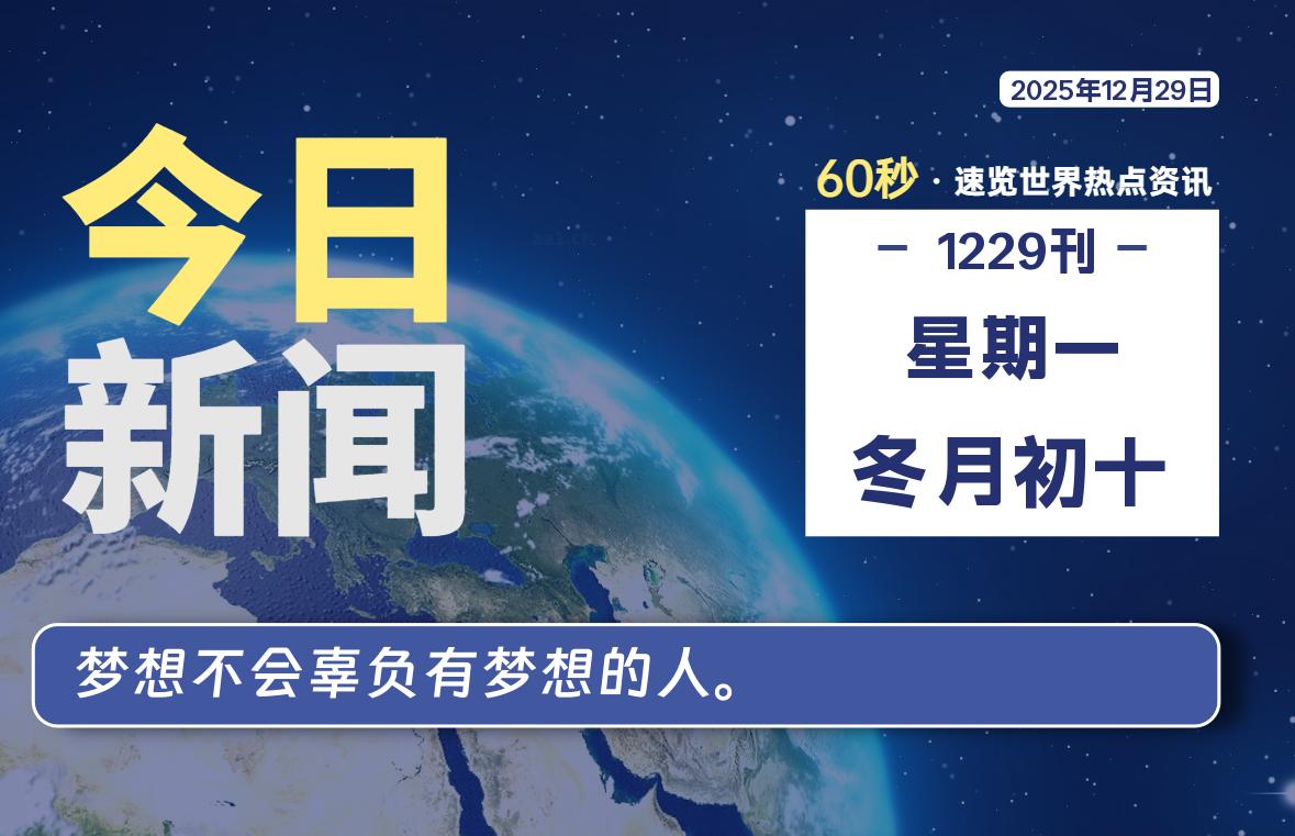 12月29日,星期一, 每天60秒读懂全世界!