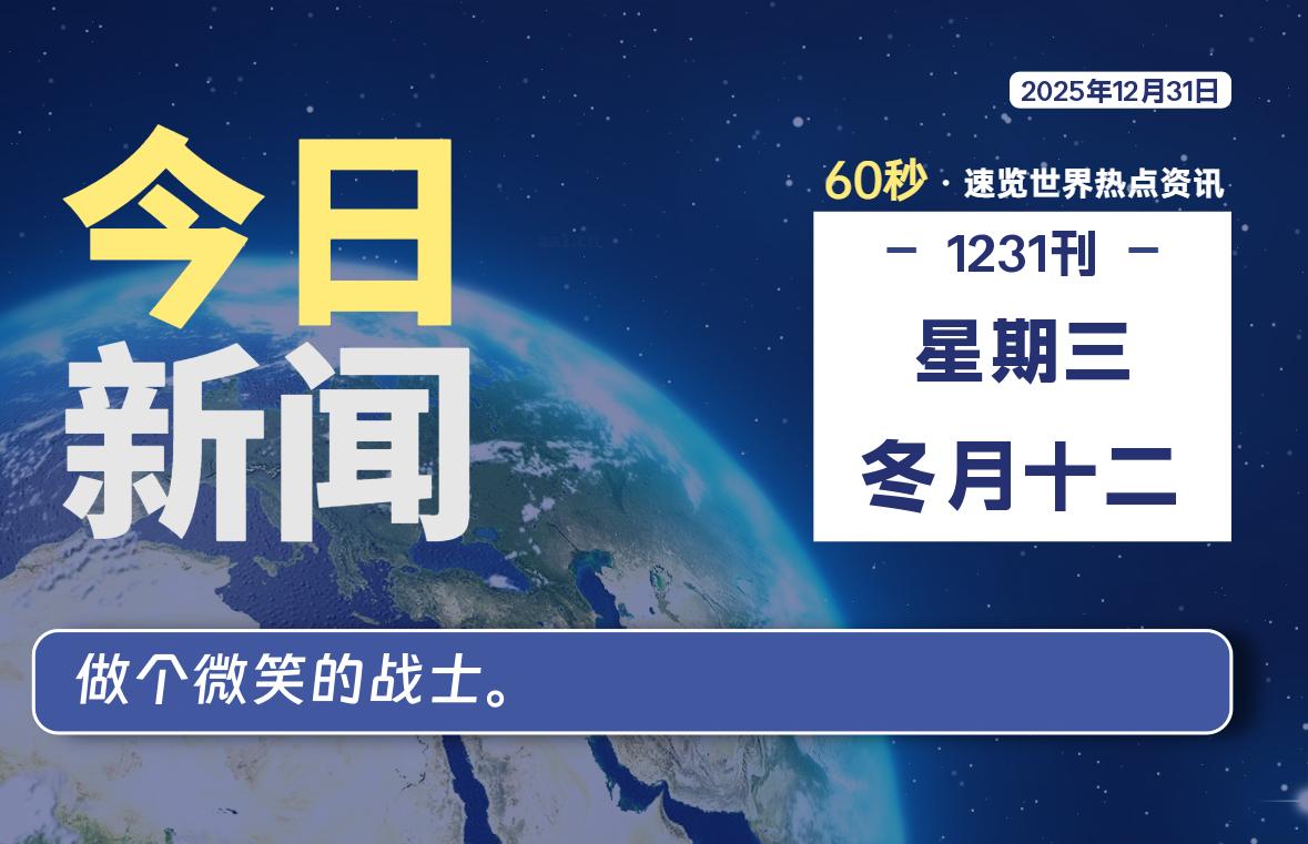 12月31日，星期三, 每天60秒读懂全世界！
