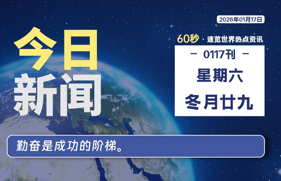 01月17日，星期六, 每天60秒读懂全世界！