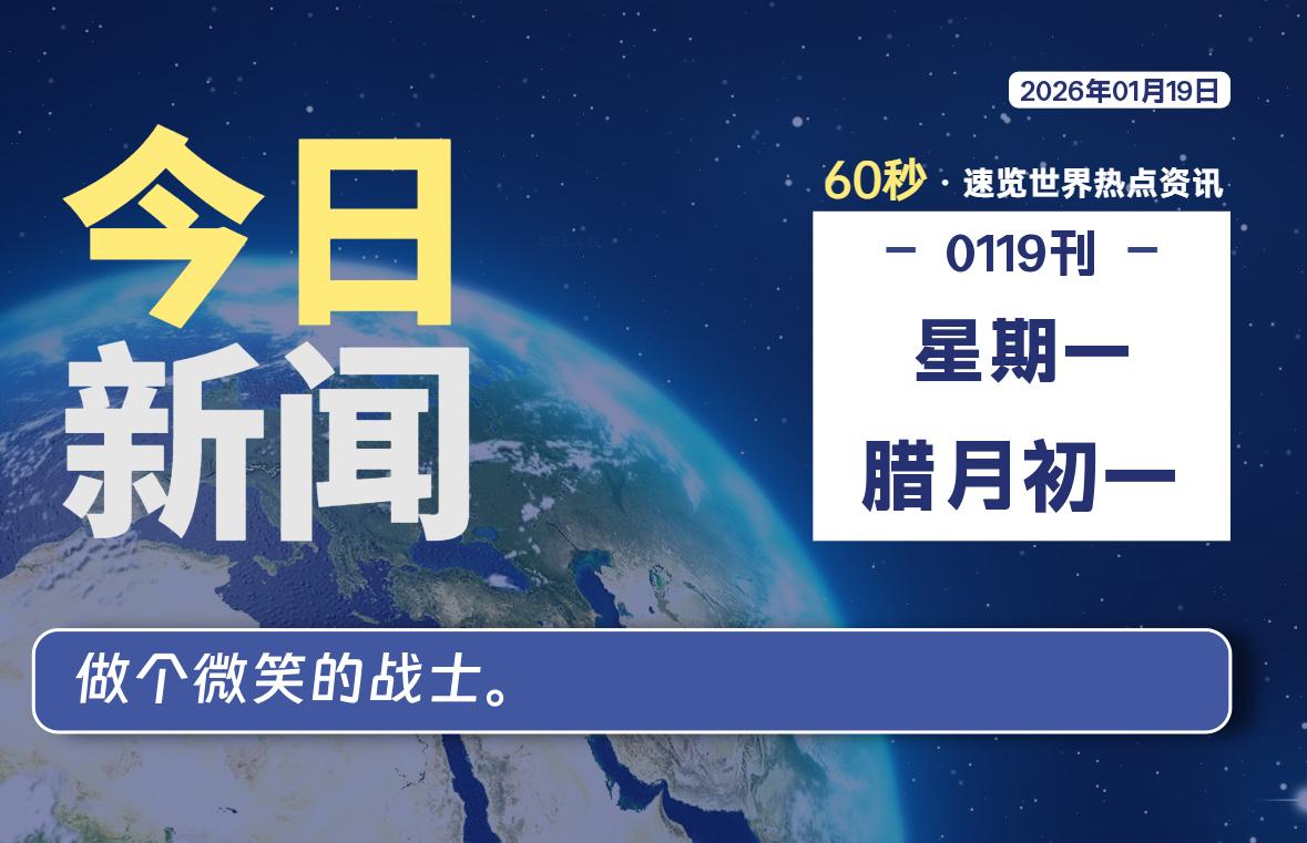 01月19日，星期一, 每天60秒读懂全世界！