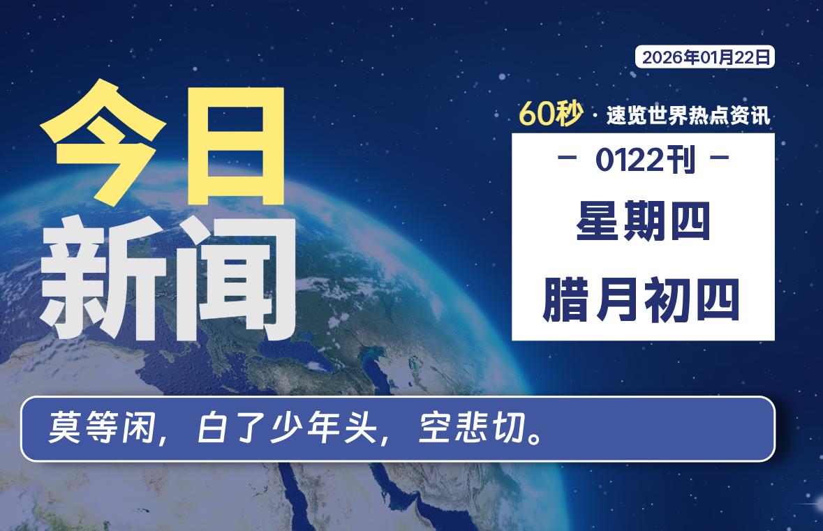 01月22日,星期四, 每天60秒读懂全世界!