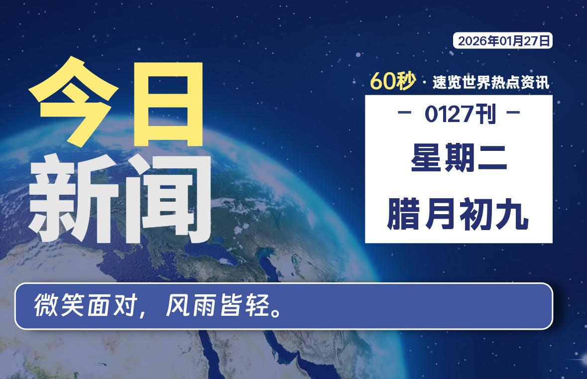 01月27日，星期二, 每天60秒读懂全世界！