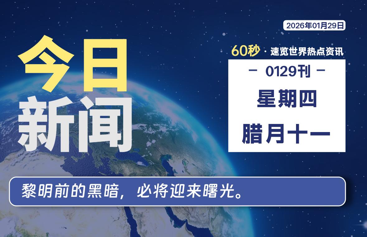 01月29日，星期四, 每天60秒读懂全世界！
