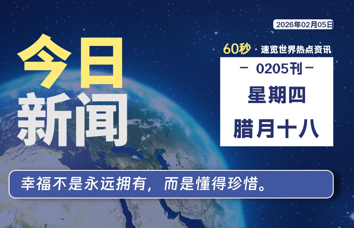 02月05日,星期四, 每天60秒读懂全世界!
