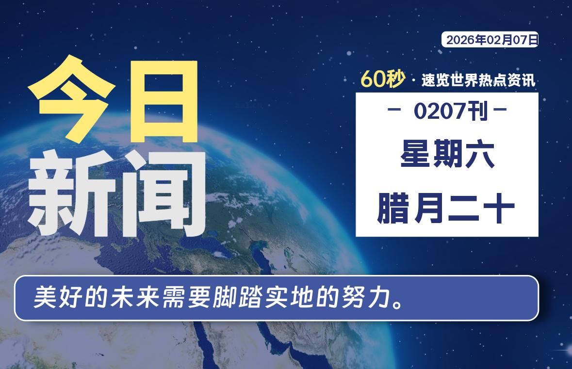02月07日，星期六, 每天60秒读懂全世界！