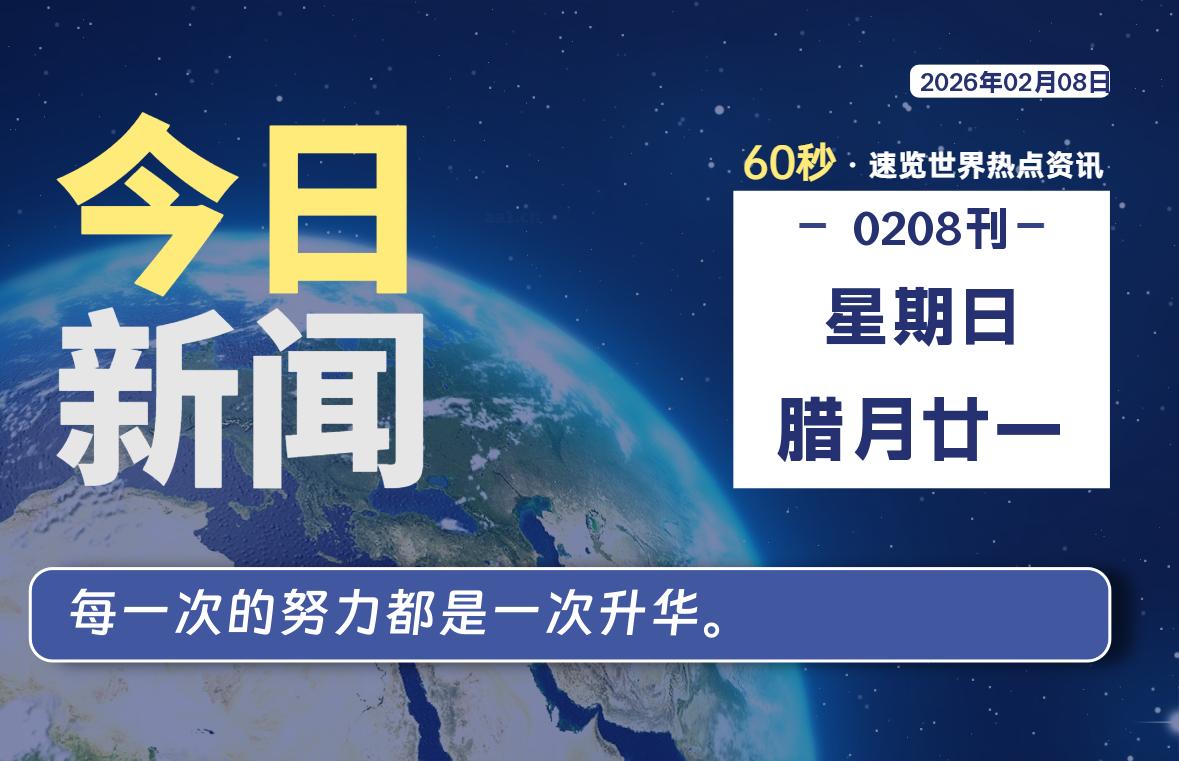 02月08日，星期日, 每天60秒读懂全世界！